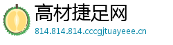高材捷足网